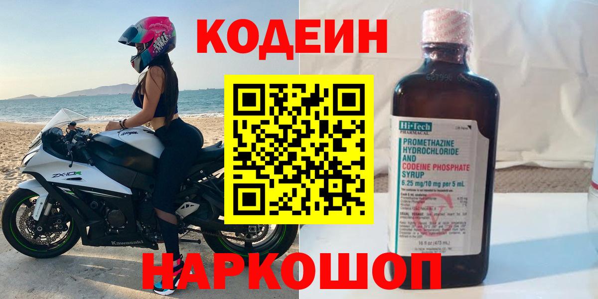 Кодеиновый сироп Lean Purple Drank  Вход с VPN  Сорочинск  Codein напиток Lean (лин) 